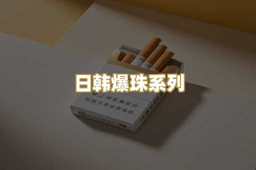 日韩爆珠系列