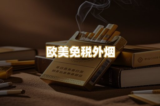 欧美免税外烟